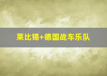 莱比锡 德国战车乐队